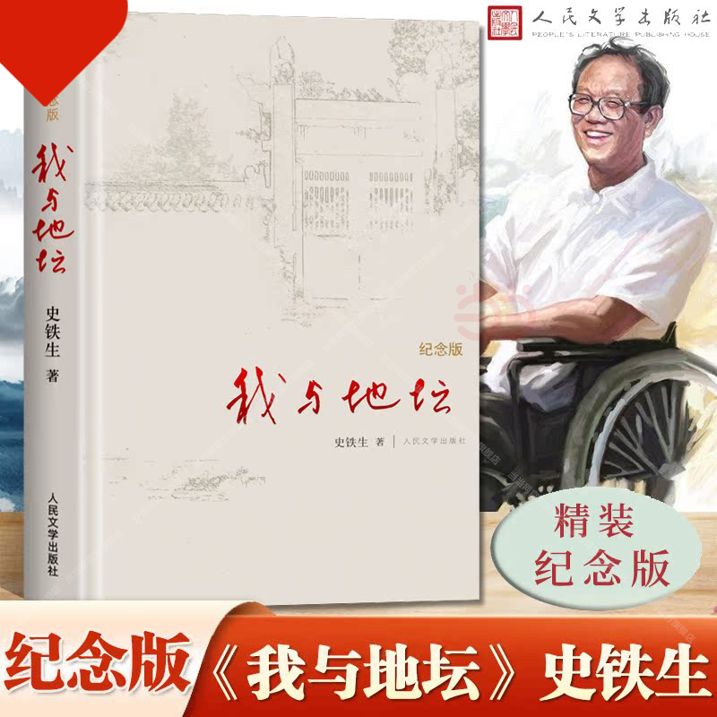 J我与地坛 精装纪念版 史铁生著作 正版书原版文学作品初中生阅读