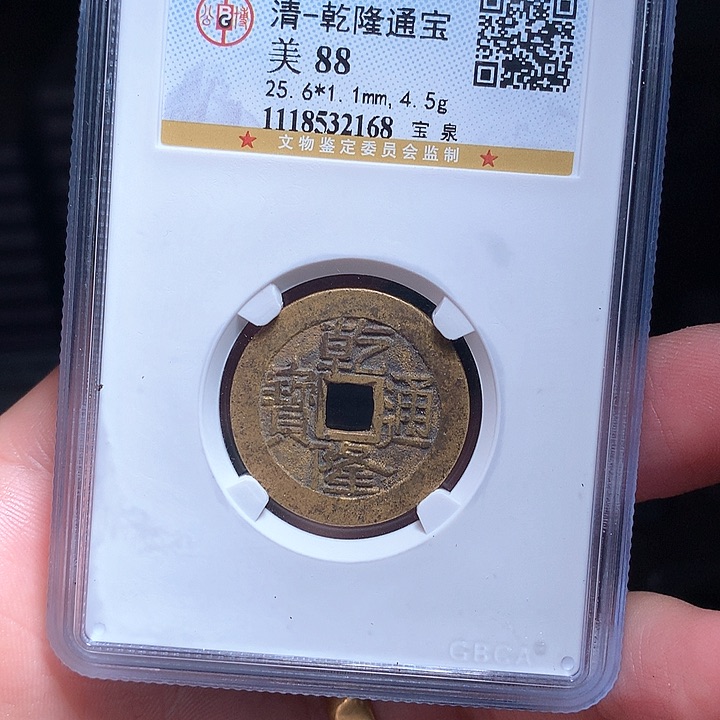 铜Wj公博评级币乾隆大字2168