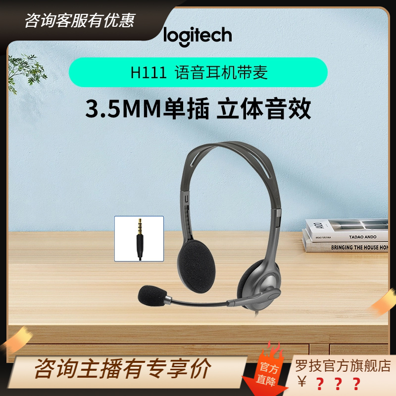 罗技H111头戴式有线耳机带麦话筒降噪耳麦话务员客服教育听力考试