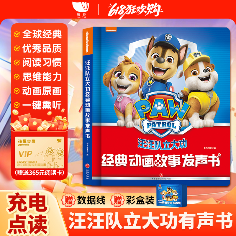 孩悦展会点读有声故事书汪汪队立大功点读有声发声书早教书儿童