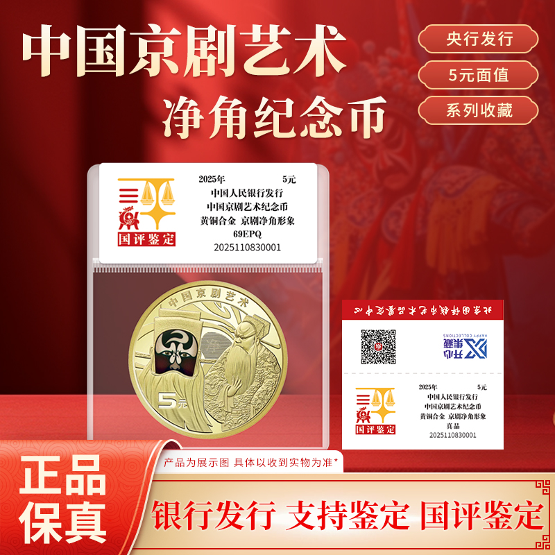 法定货币中国京剧艺术净角纪念币单枚国评鉴定评级封装
