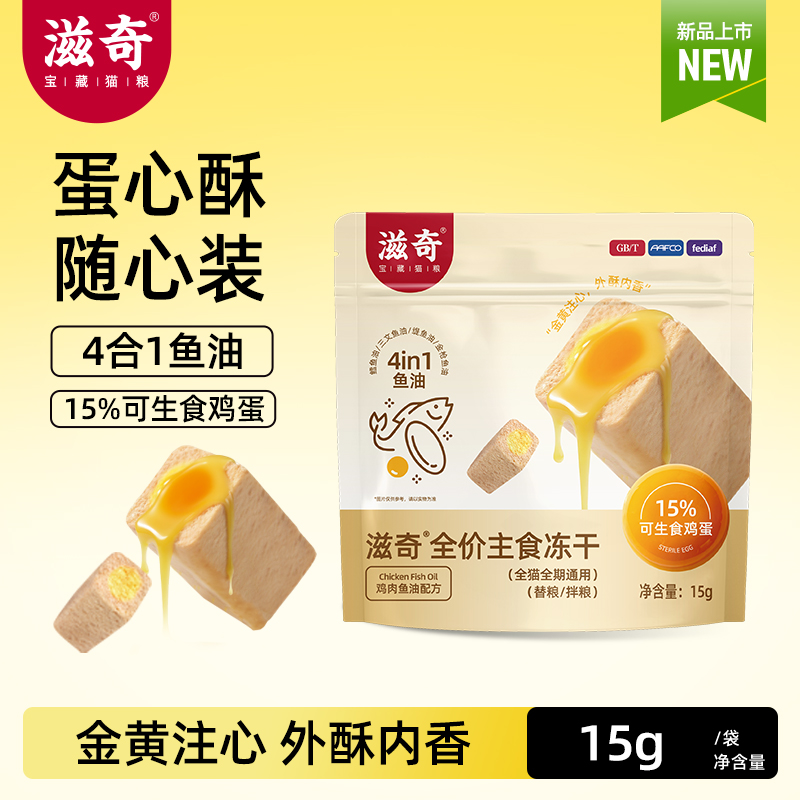 【新品】滋奇蛋心酥随心装 全价主食冻干鸡肉鱼油配方15g/袋
