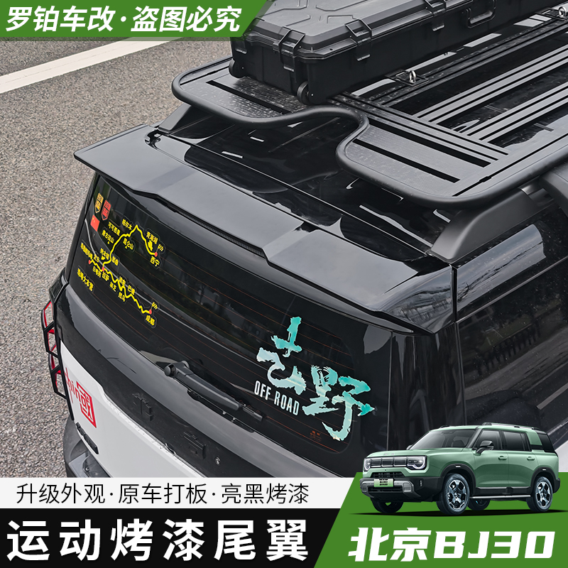 24-26款BJ30汽车运动尾翼改装用品适用于多款车型免打孔外观装饰