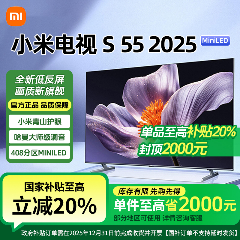 【政府补贴20%】小米S 55 MiniLED 2025款高清金属全面屏平板电视