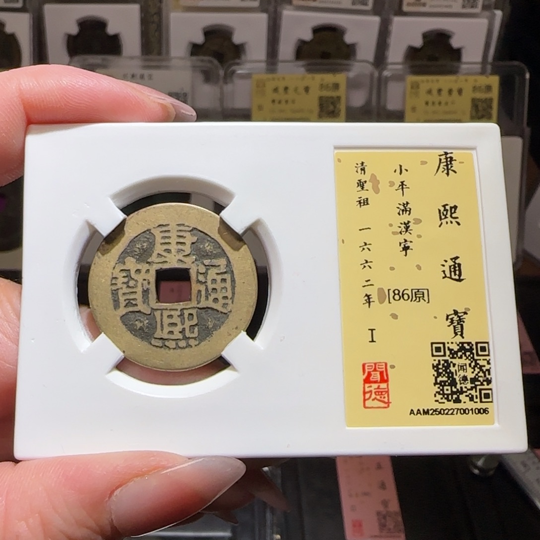 铜GY闻德评级康熙满汉宁86分1006