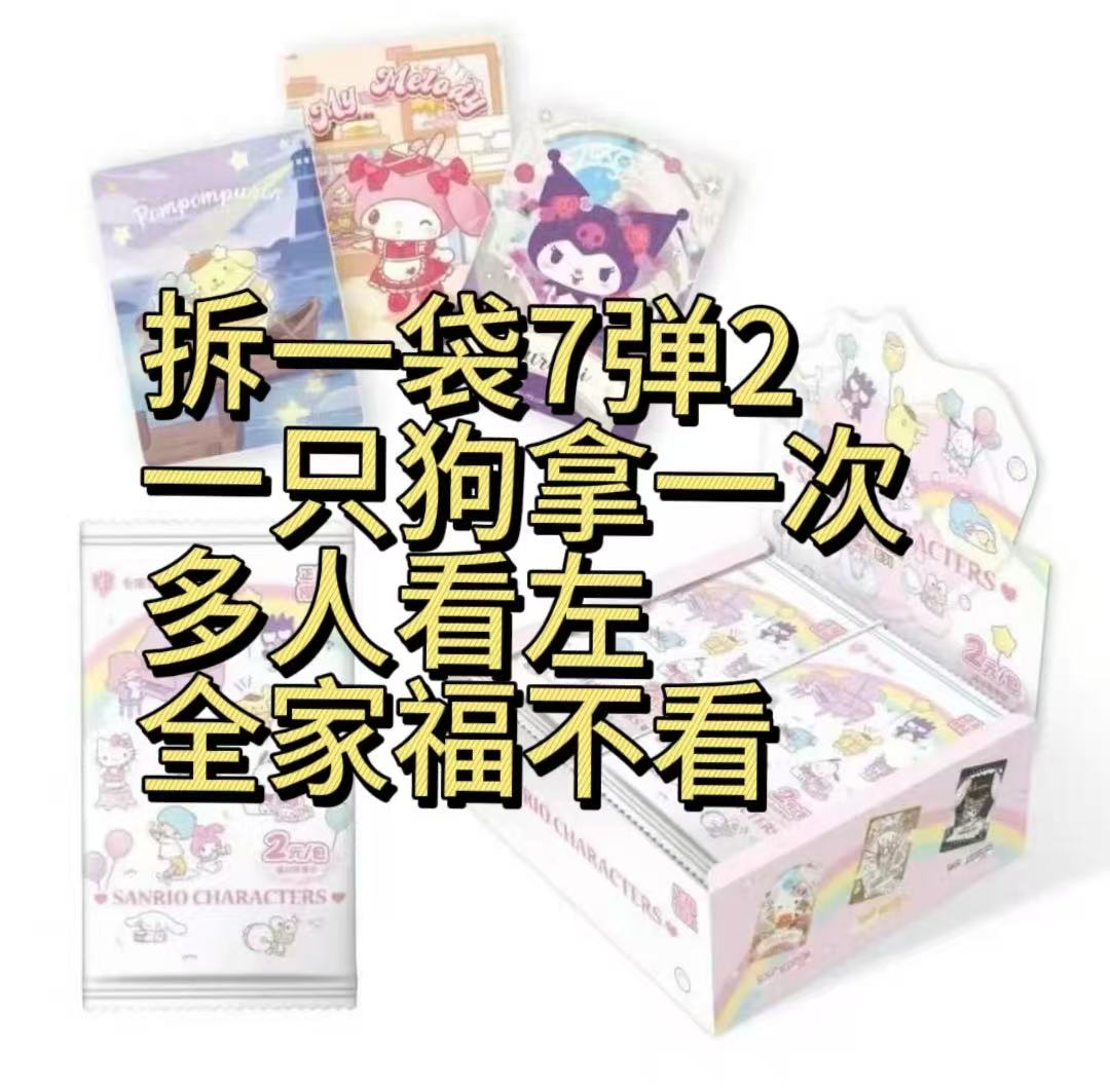 【抓狗】三丽鸥七弹二五弹五糖霜二