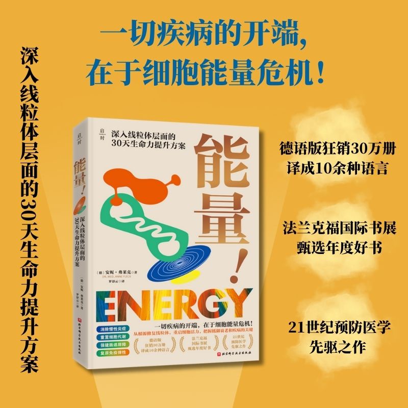 能量！一切疾病的开端，在于细胞能量危机！