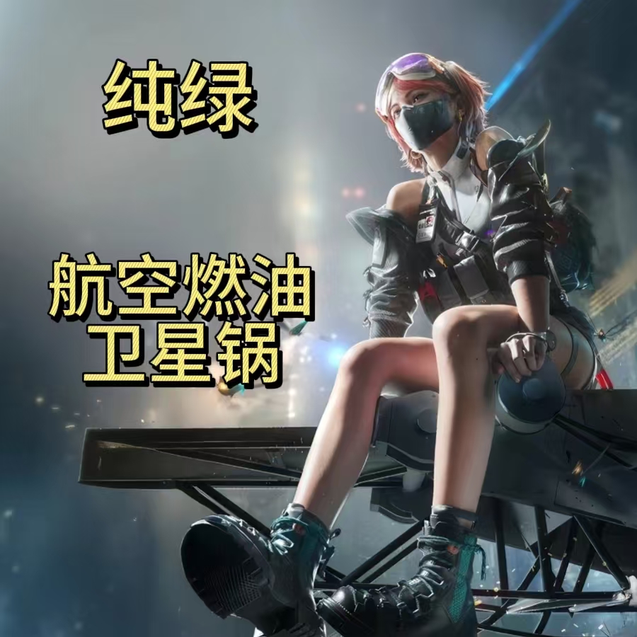 三角洲行动 航空燃料 锅