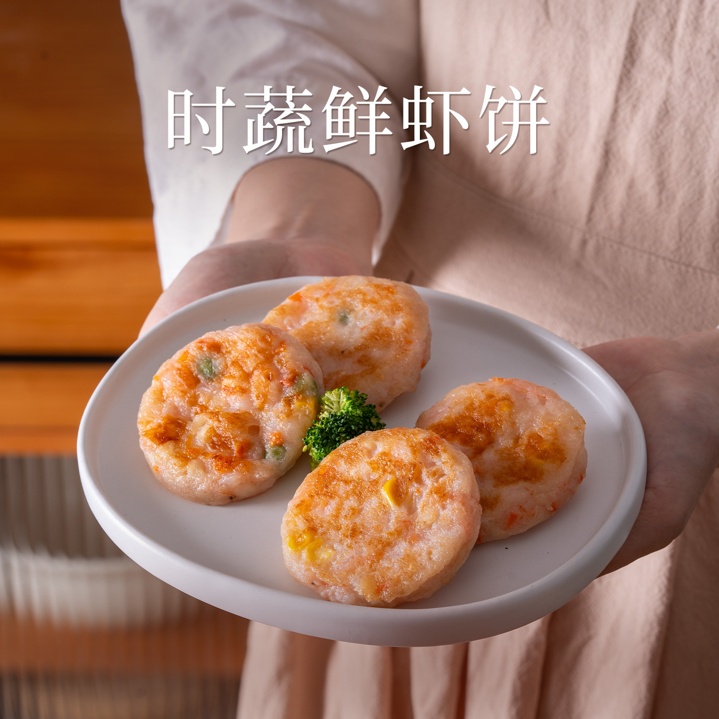 【爆款推荐】头厨时蔬鲜虾饼儿童营养早餐速冻半成品家庭必备半成品