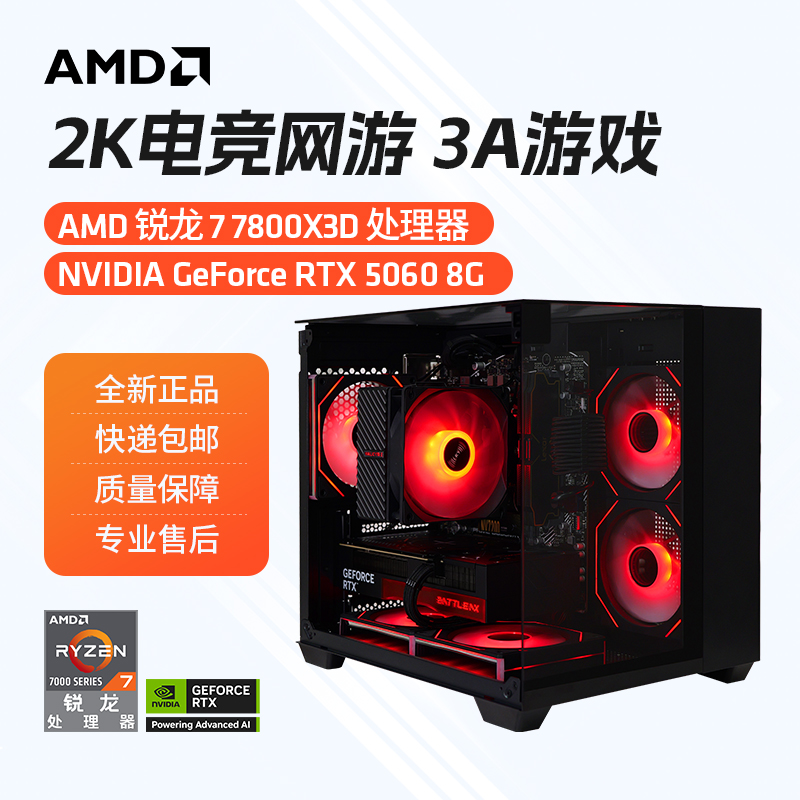 【七彩虹品牌补贴】锐龙7 7800X3D+RTX5060电竞游戏台式DIY电脑主机