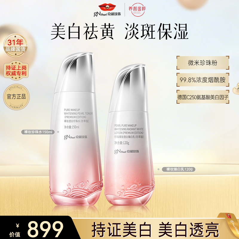 【官方直售】京润珍珠裸妆透白珍珠水补水保湿养颜美白换季护肤