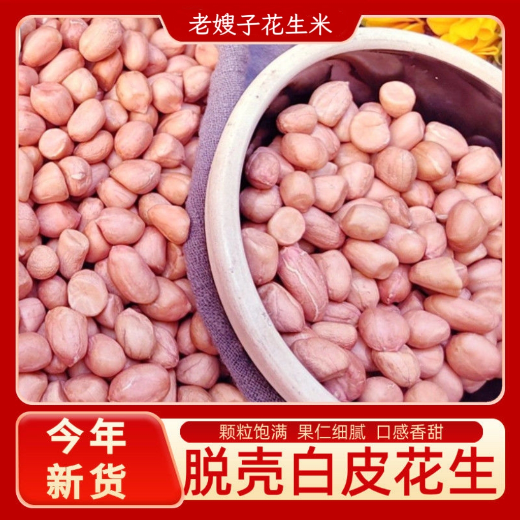 25年新白沙大颗粒笨花生米丑花生无壳正宗新鲜3斤5斤河南南阳