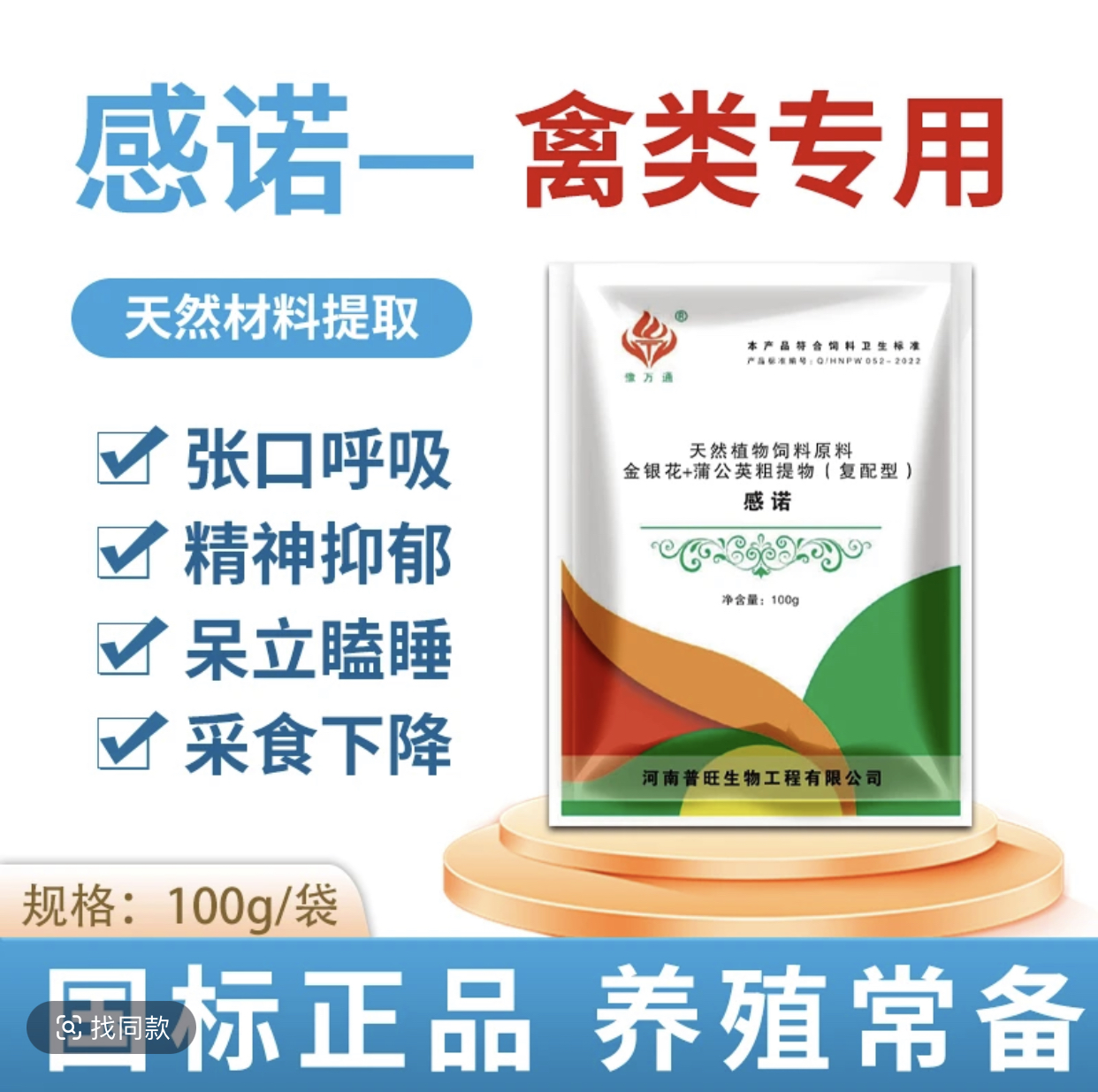 感诺鸡鸭鹅止咳润肺辛凉解表养殖常备饲料添加剂