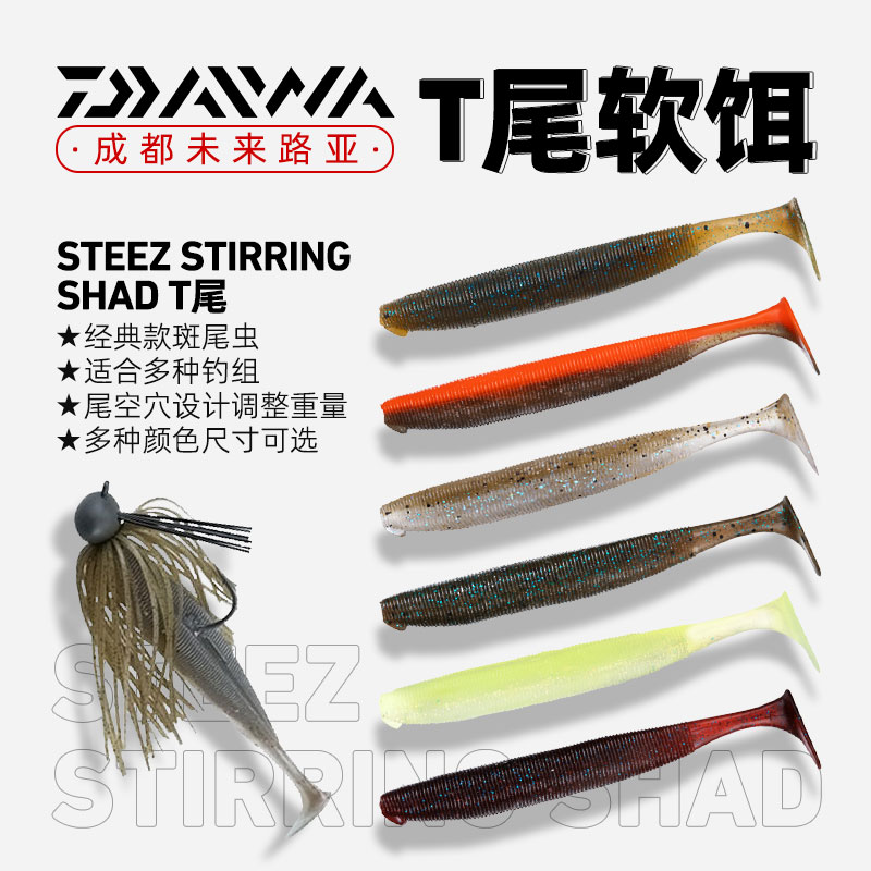 DAIWA/达亿瓦 STEEZ STIRRING SHAD 软虫路亚假饵蠕虫型仿真软饵