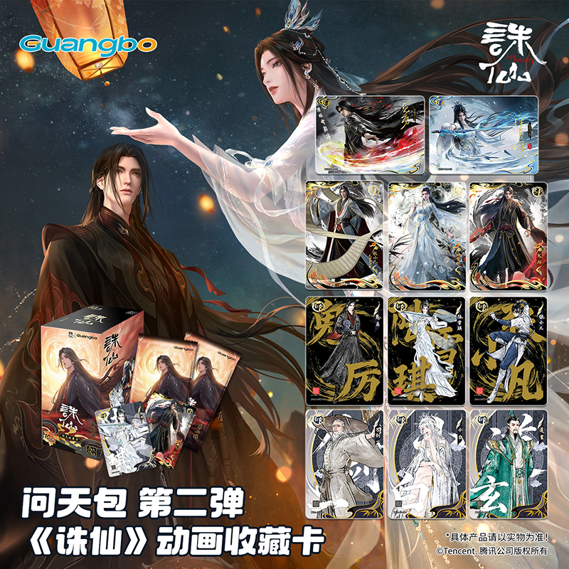 【诛仙第二弹游戏】广博文创正版诛仙问天包第二弹收藏卡（代拆）