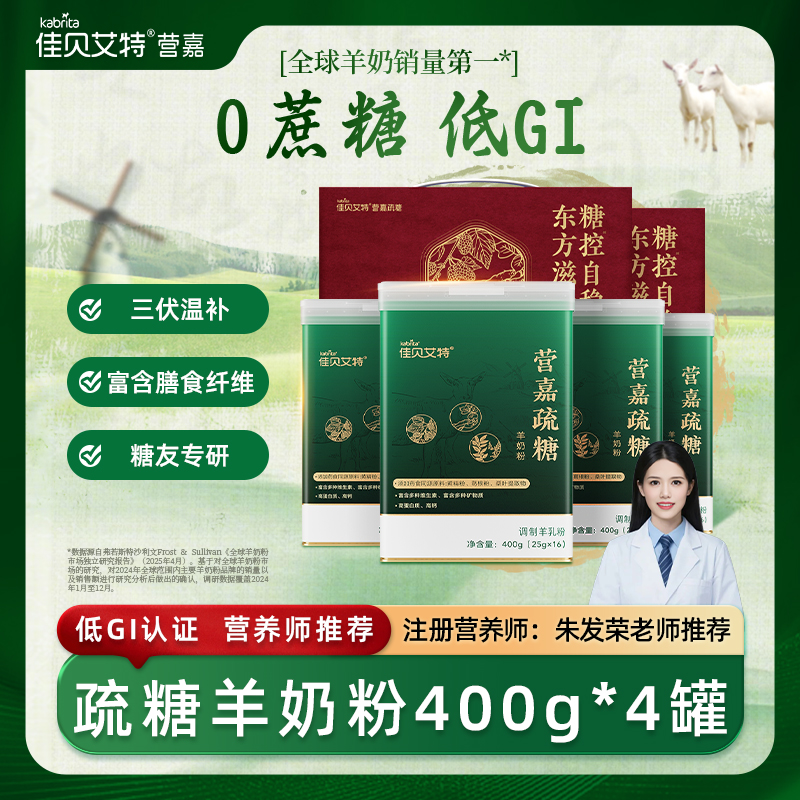  【宠粉福利】佳贝艾特营嘉疏糖400g*4罐装送礼 配方羊奶粉 