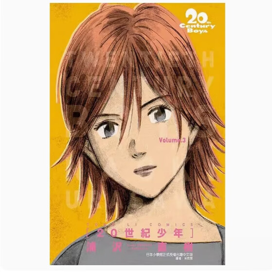 漫画 20世纪少年完全版 3 浦泽直树 台版漫画书 东立出版社 繁体