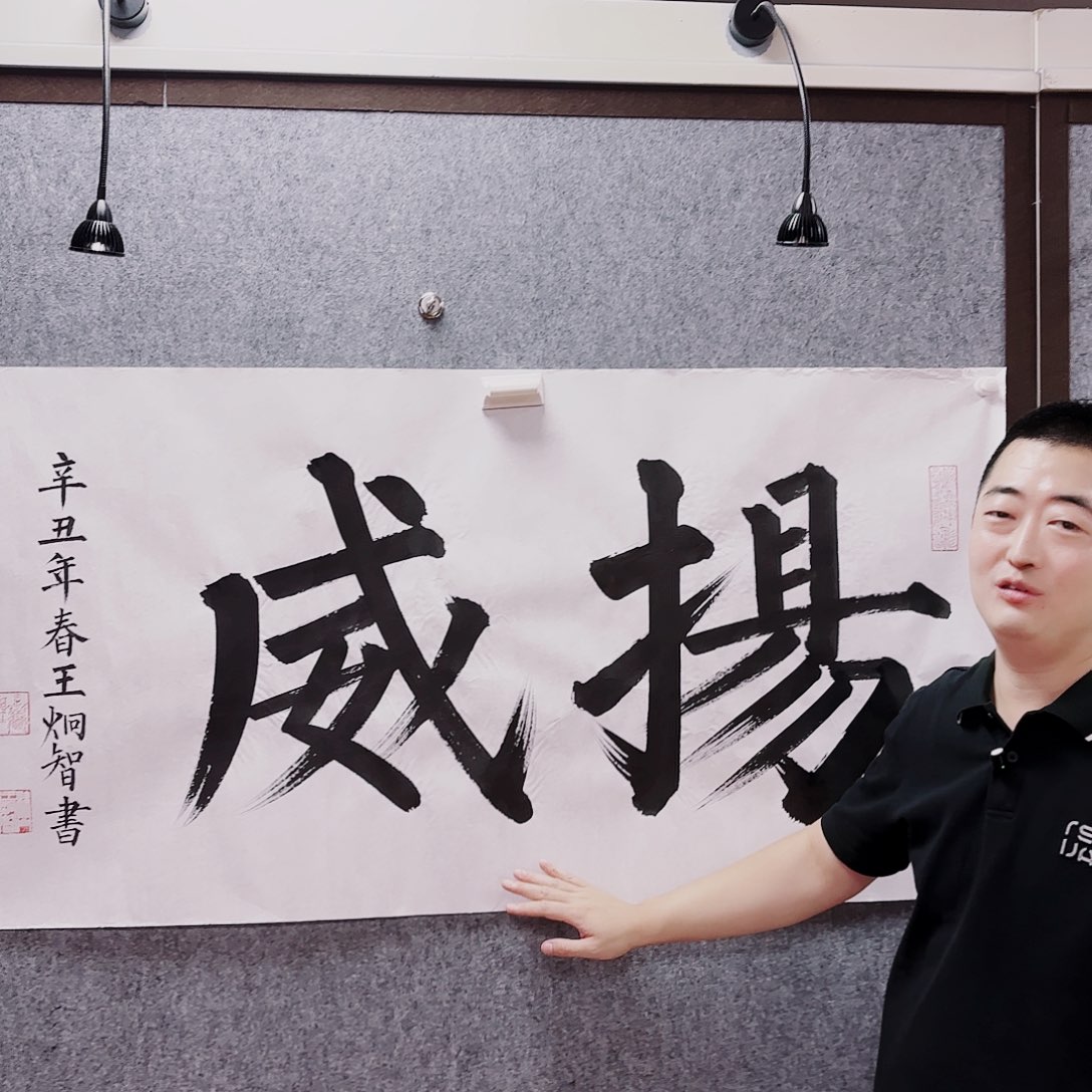 书法王炯智老师福利作品