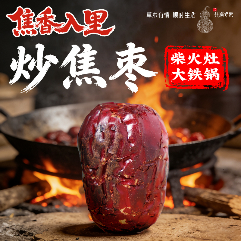 【乡野侣行·去核炒焦枣】铁锅炒枣新疆大枣焦香入芯枣泡水熬粥