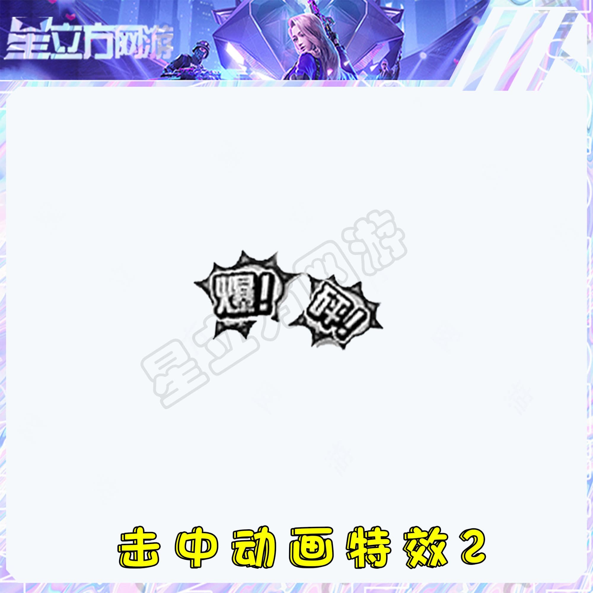 CF穿越火线端游击中动画爆砰特效道具