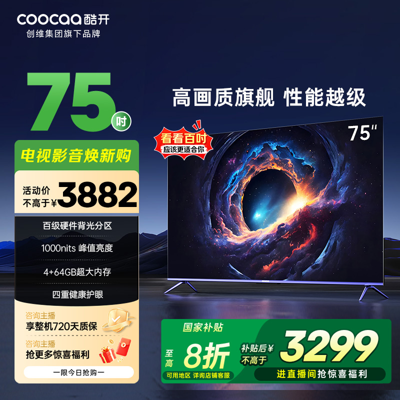 【国补立减】创维酷开Max75英寸电视 百级MiniLed分区 75P5E