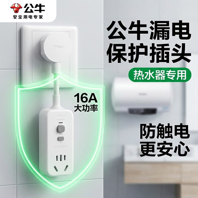 公牛电热水器漏电保护自动断电插排防漏电开关保护插头多功能插座商品图