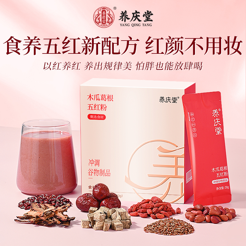养庆堂【产后母乳】木瓜葛根五红粉/涌泉宝产后推荐 免煮无糖五红粉