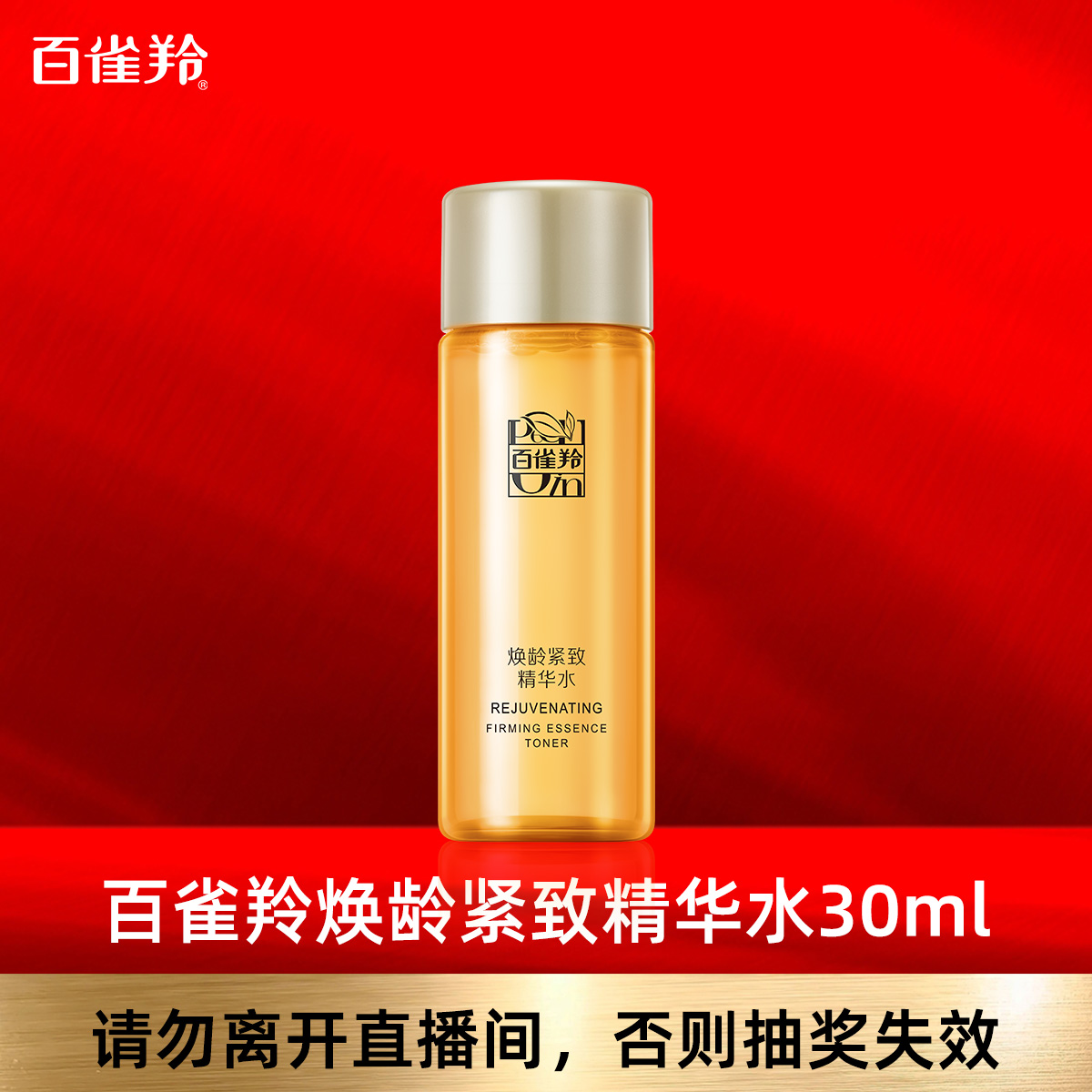 百雀羚焕龄紧致精华水30ml
