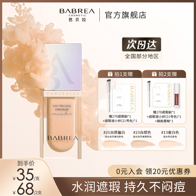 【官方正品】芭贝拉遮瑕液持妆油皮干皮不脱妆遮盖沁润痘印轻薄tz