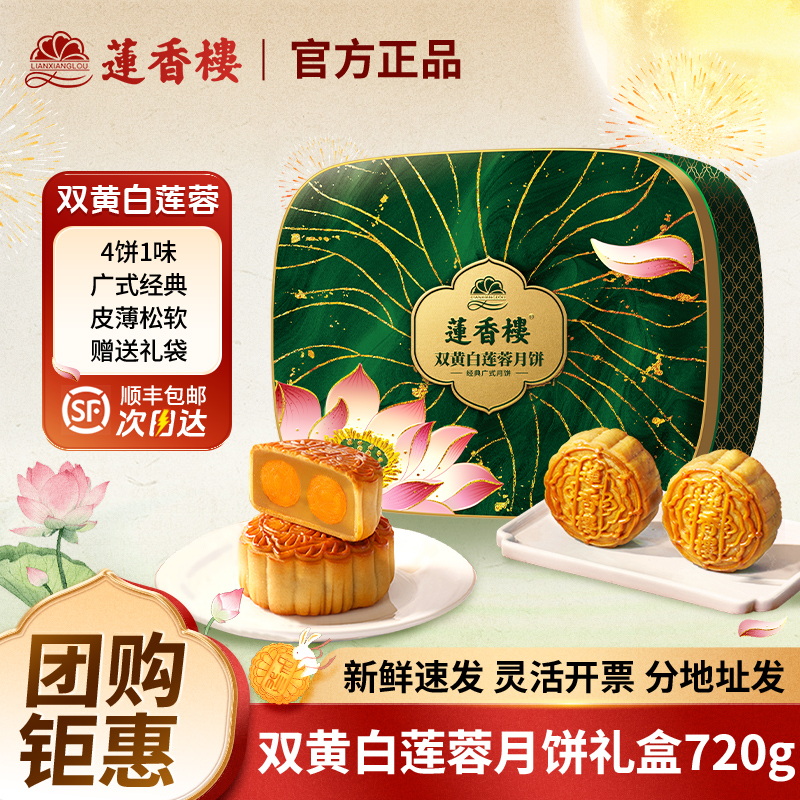 广州莲香楼酒家月饼礼盒装双蛋黄白莲蓉月饼广式中秋月饼送礼团购