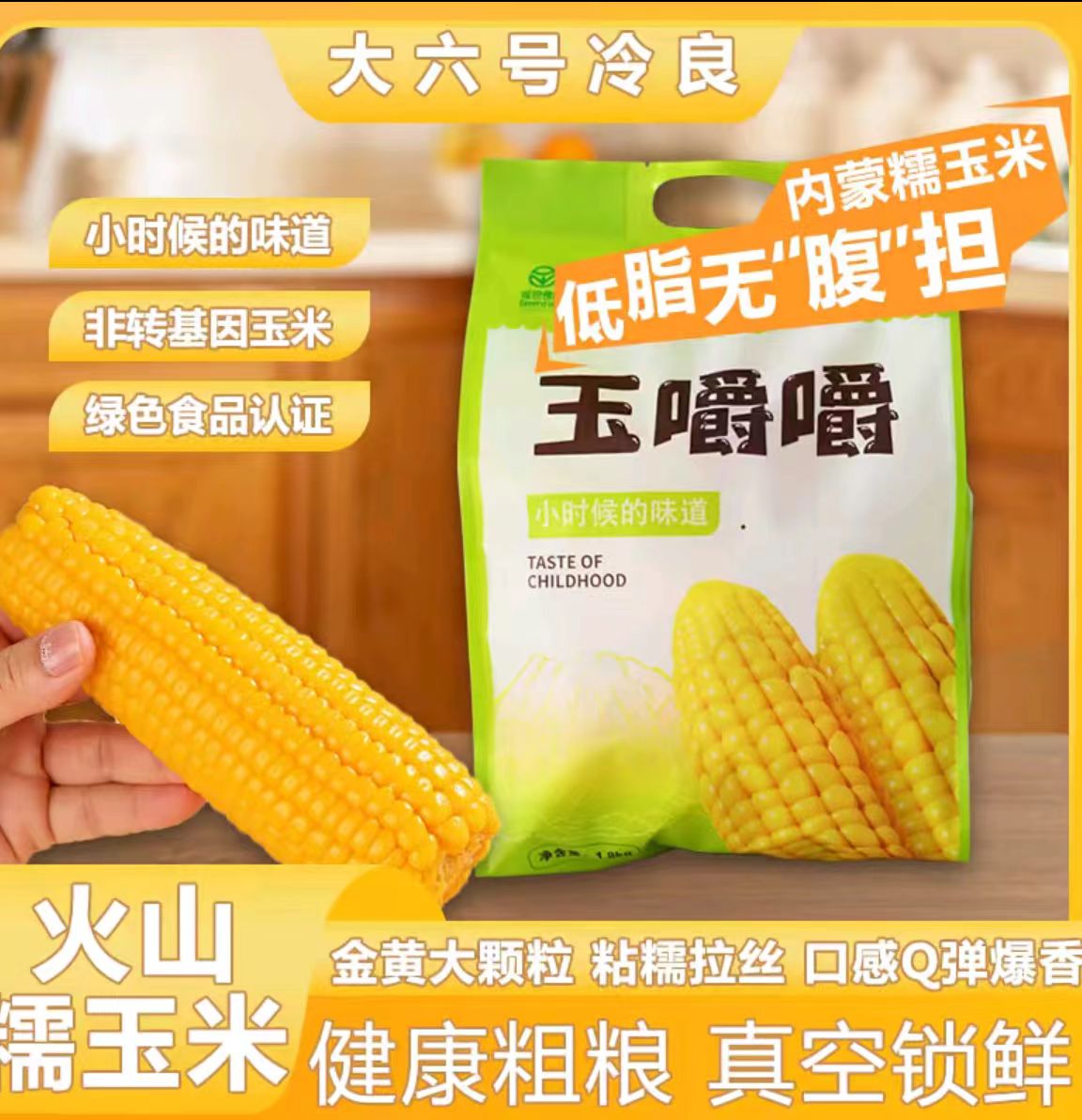 内蒙古糯玉米非转基因绿色食品低脂粗粮 真空包装3.6斤