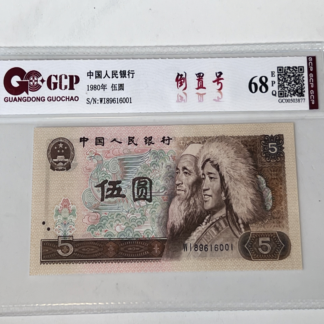 805倒置号89616001  一枚