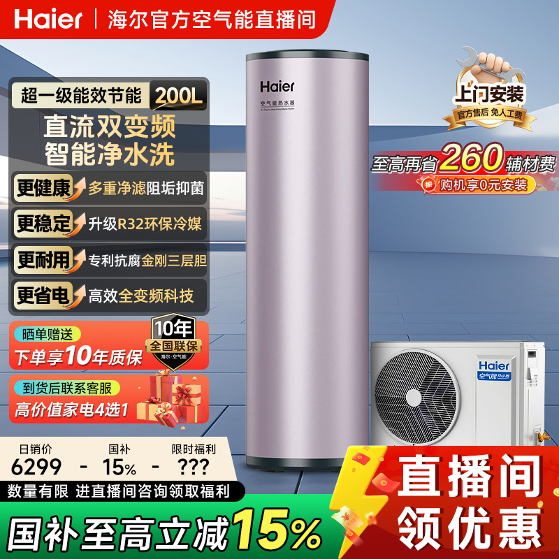 【国补立减15%】海尔空气能200升热泵超一级能效AI全变频科技