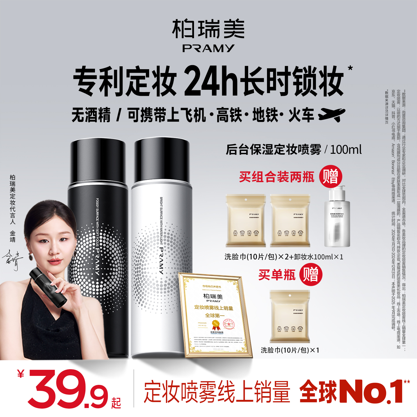 PRAMY/柏瑞美定妆喷雾持久控油保湿经典款便携带流光风（直播通用）