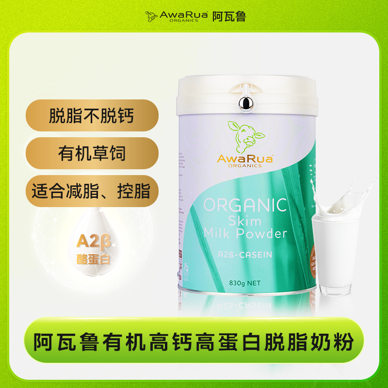 【脱脂轻盈小青牛】新西兰原装进口阿瓦鲁A2β酪蛋白有机脱脂奶粉