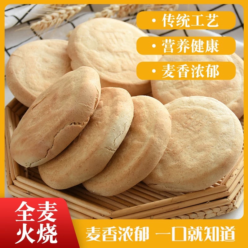 全麦火烧山东潍坊杠子头火烧饼粗粮无油面食不加糖特色低脂硬面饼