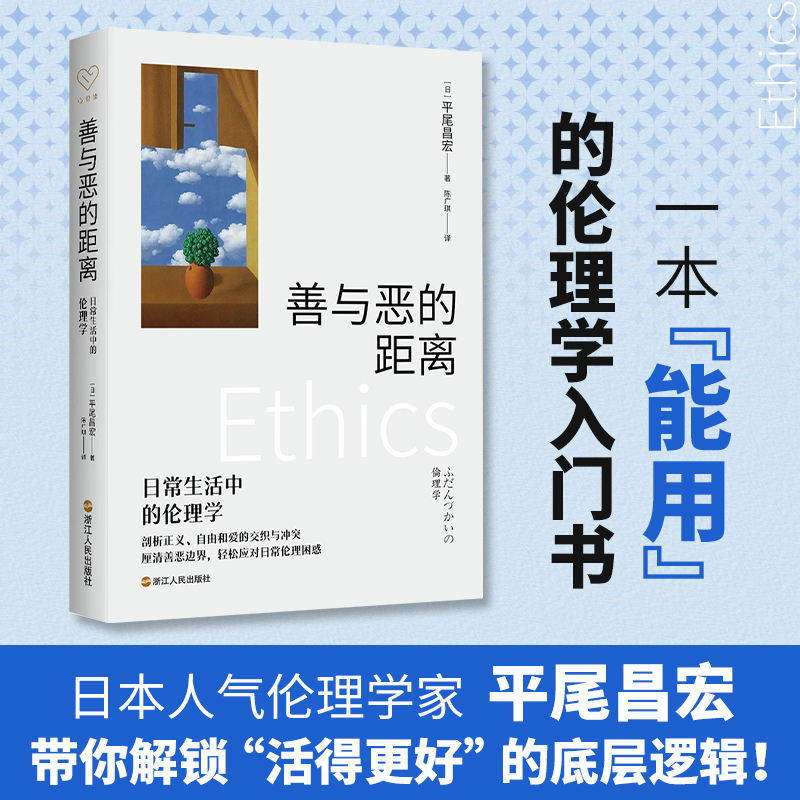 善与恶的距离：日常生活中的伦理学