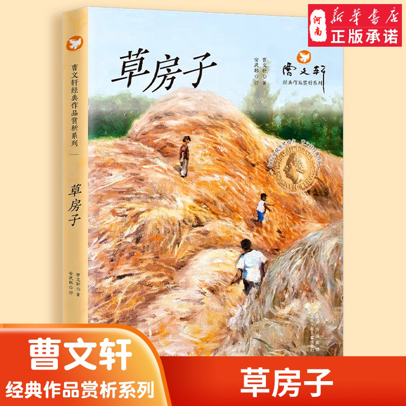 草房子/曹文轩经典作品赏析系列 曹文轩著 北京少年儿童出版社
