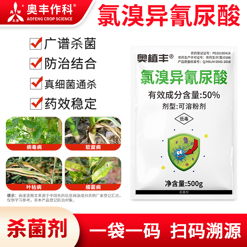 奥丰50%氯溴异氰尿酸杀菌剂病毒病专用农用批发奥潍正品农药商品图