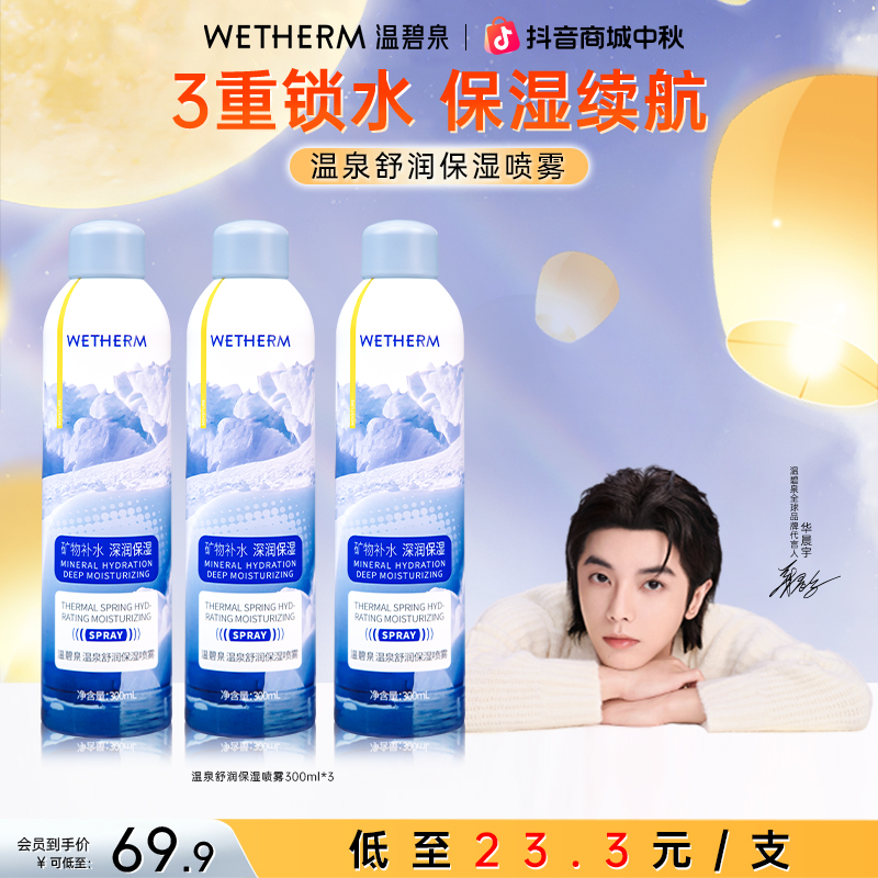 温碧泉大蓝喷舒润保湿补水喷雾锁水清爽舒缓护肤学生冰感温和ZB