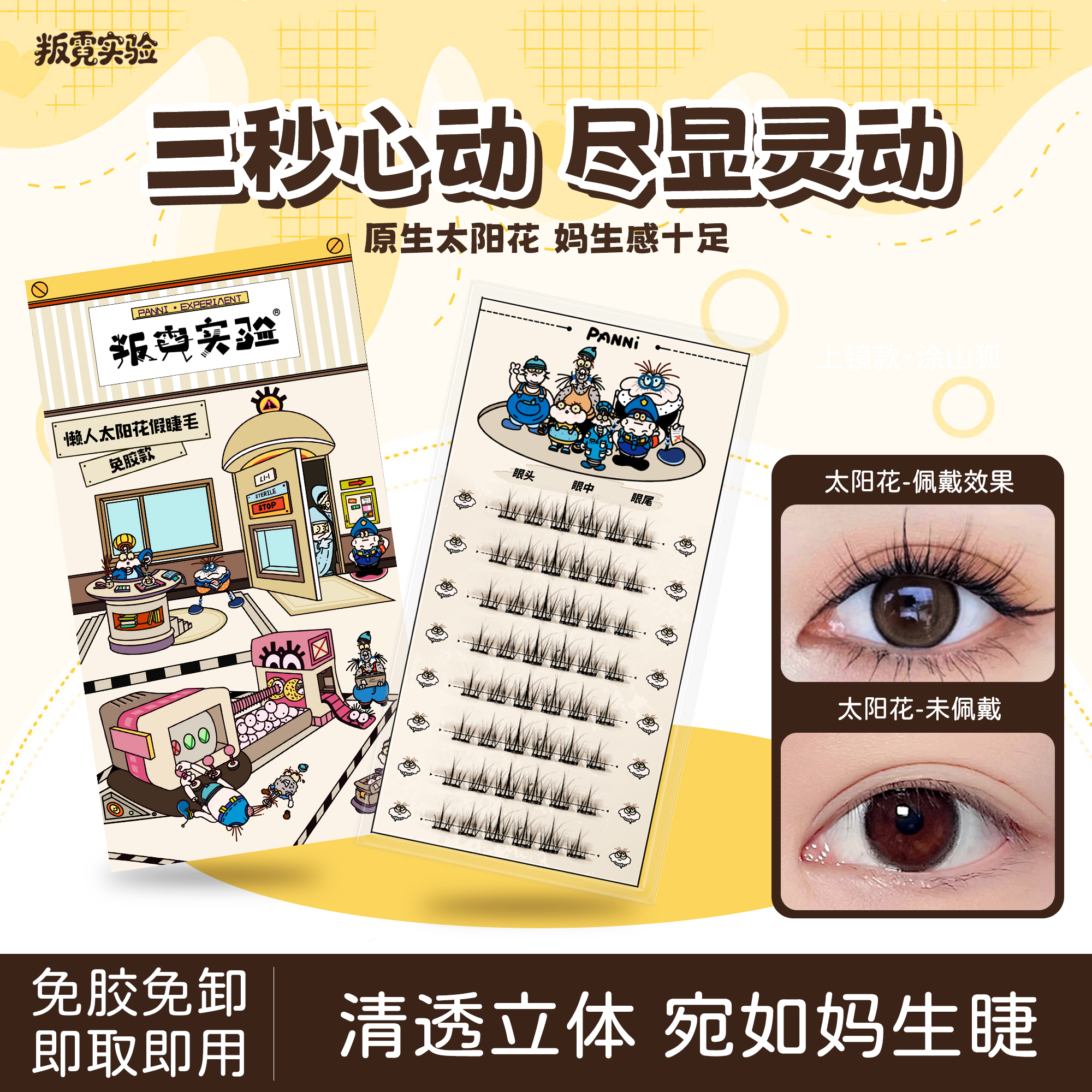 叛霓实验免胶太阳花假睫毛分段睫毛自然浓密灵动可重复使用