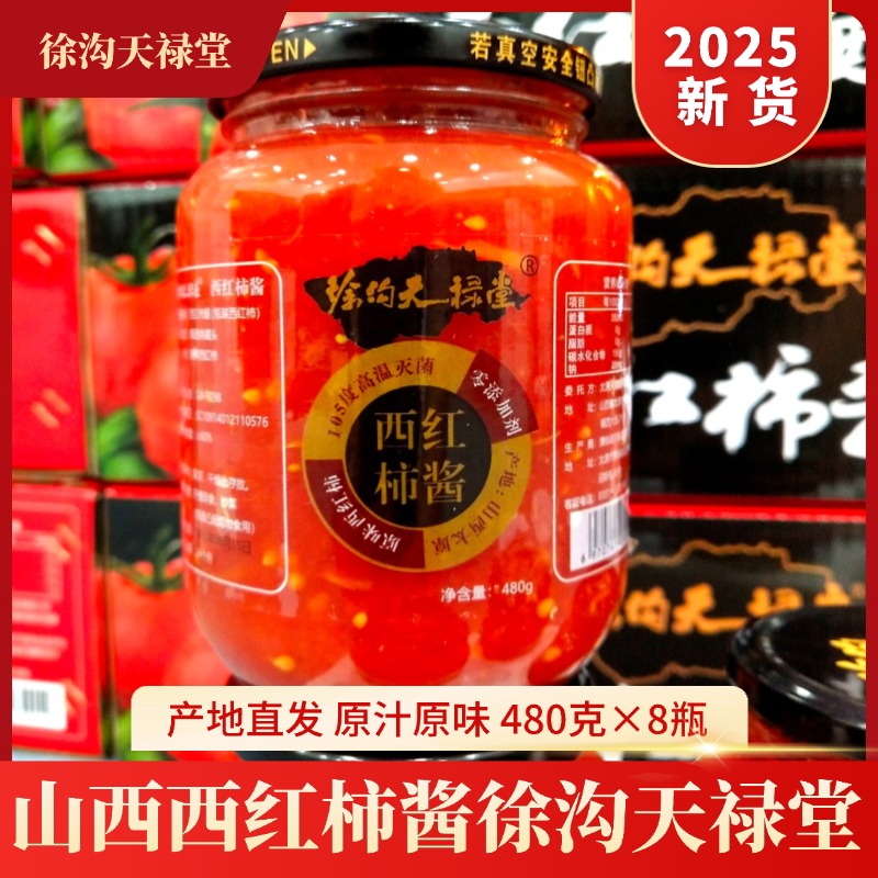 徐沟天禄堂山西西红柿酱480克×8瓶原味秋天去皮梗老品种西红柿