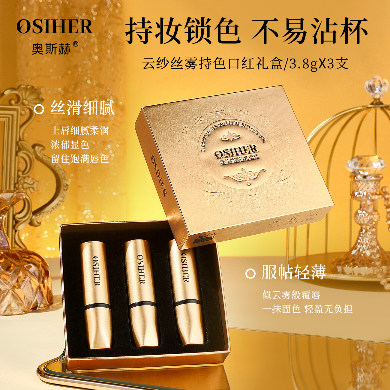 OSIHER奥斯赫云纱丝雾持色口红3支装礼盒装