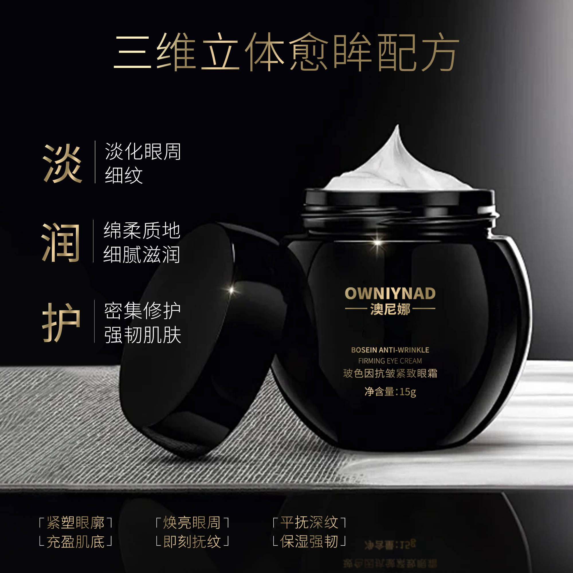 OWNIYNAD澳尼娜玻色因抗皱紧致眼霜