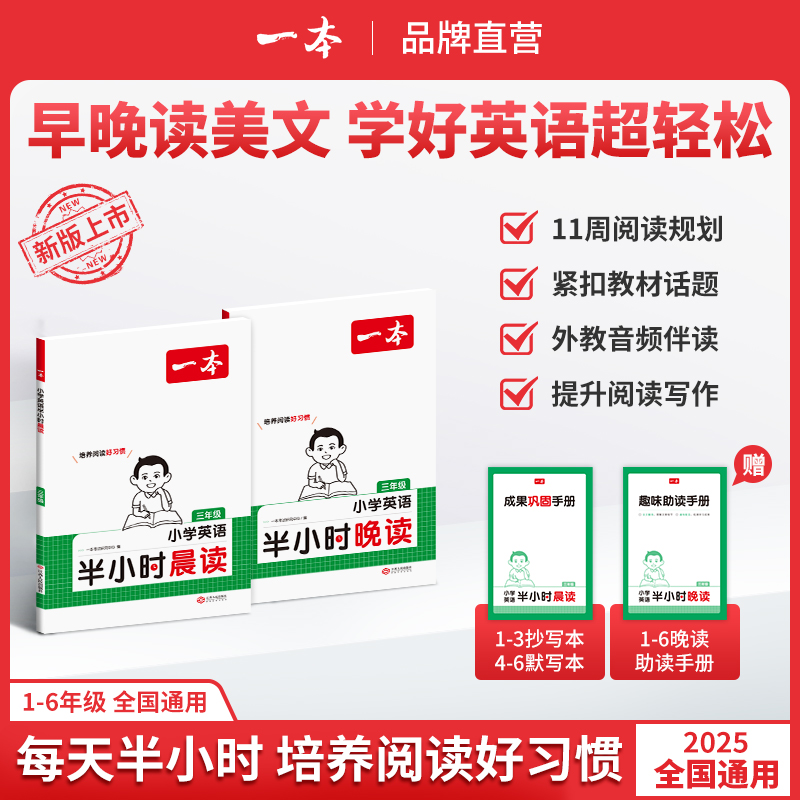 一本【晨读晚读美文】小学1-6年级英语 跟读音频练口语提升阅读写作