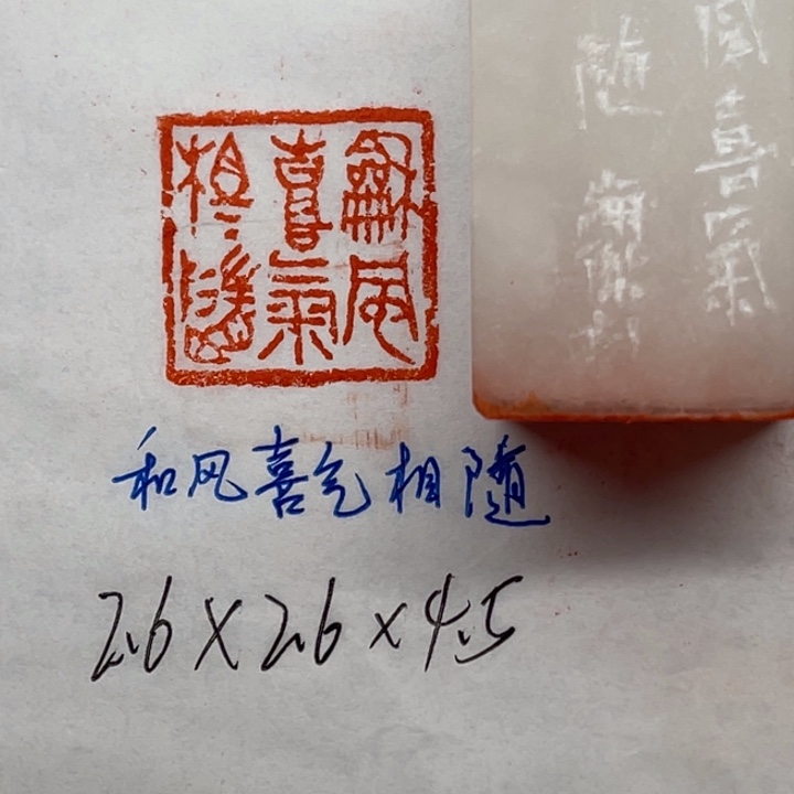 印石青田石和风喜气相随