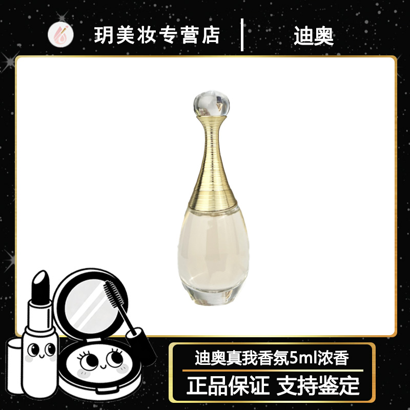 Dior迪奥真我香氛5ml经典浓香Q版香氛小样优雅浪漫