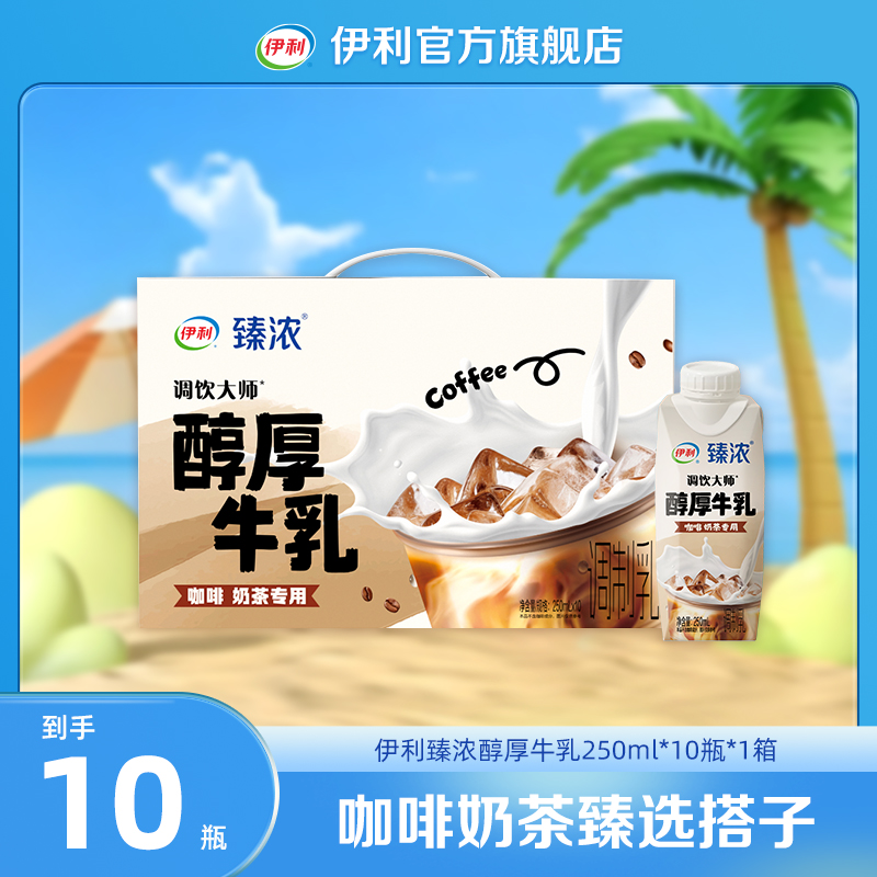 伊利 1箱臻浓醇厚牛乳250ml*10瓶 咖啡奶茶调饮专用 SC