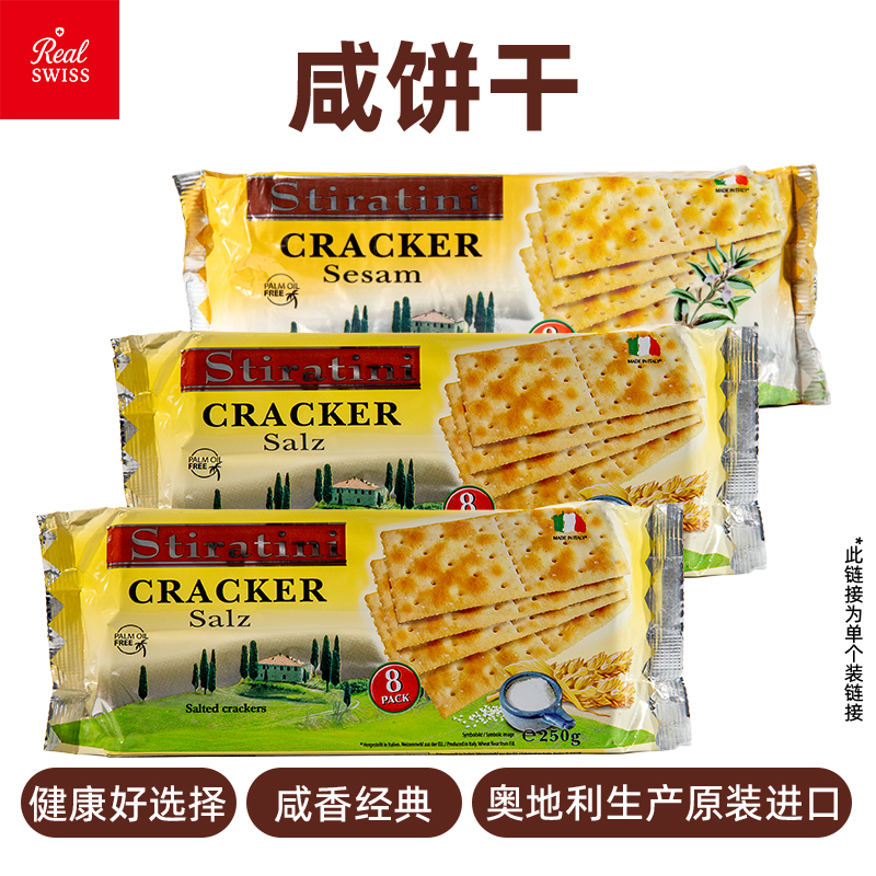 【进口食品】原装进口咸饼干/橄榄油迷迭香味/芝麻饼干250g