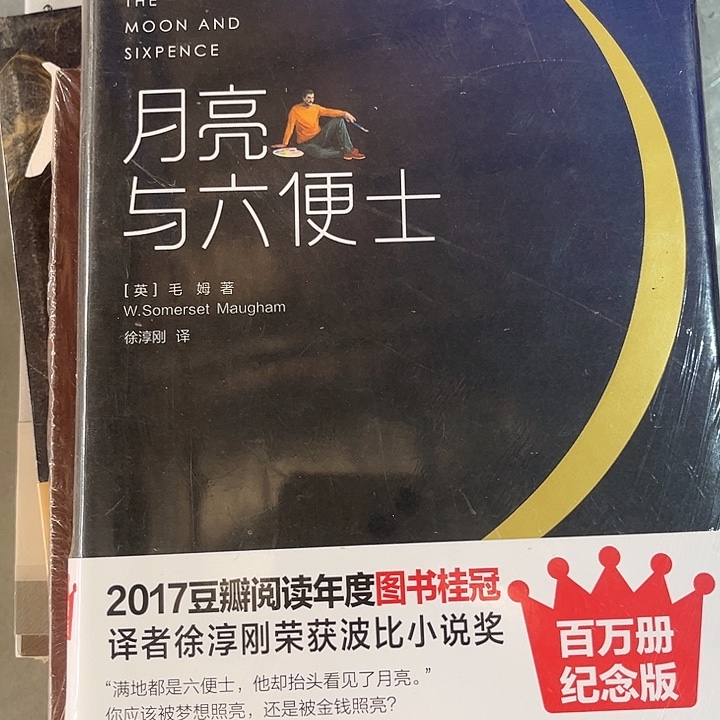 月亮与六便士全新